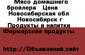 Мясо домашнего бройлера › Цена ­ 280 - Новосибирская обл., Новосибирск г. Продукты и напитки » Фермерские продукты   